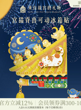 故宫淘宝｜宫猫脊兽冰箱贴可动博物馆文创北京纪念品小礼物伴手礼
