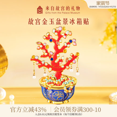 故宫淘宝金玉盆景可动冰箱贴