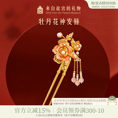 故宫淘宝牡丹花神发簪