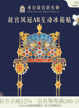 故宫淘宝｜孝靖皇后凤冠冰箱贴博物馆文创北京旅游伴手礼新婚礼物