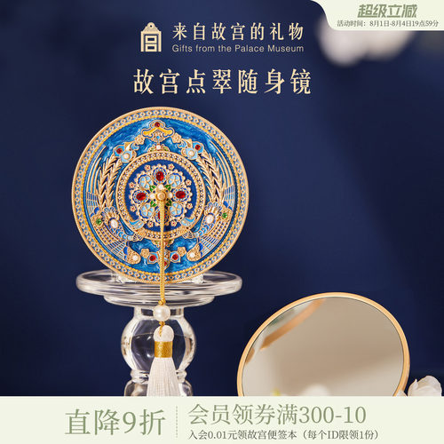 故宫淘宝花钿翠羽点翠随身镜