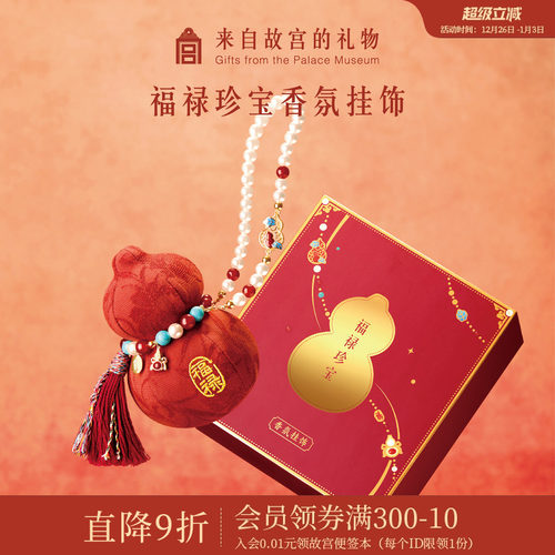 故宫淘宝福禄珍宝香氛挂饰
