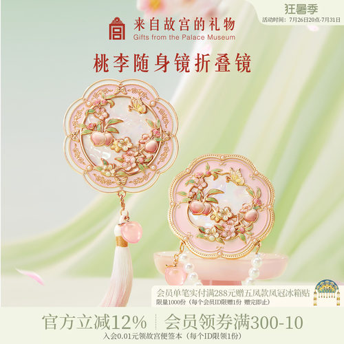 故宫淘宝｜桃李芳菲镜子随身镜文创教师节礼物送老师谢师礼实用