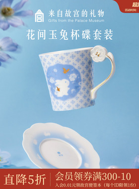 故宫淘宝｜花间玉兔咖啡杯碟套装马克杯兔子杯文创生日礼物女生