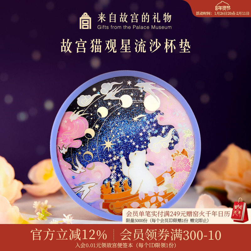 故宫淘宝｜宫猫观星流沙硅胶杯垫隔热垫防滑卡通可爱生日礼物文创,节庆用品/礼品,文化创意杯垫/餐垫,淘宝优惠券,粉丝福利购,淘宝优惠卷