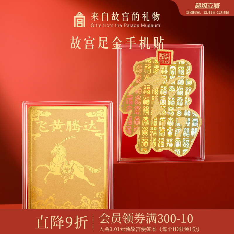 故宫淘宝｜马年足金999手机贴