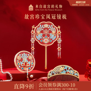 故宫淘宝｜珍宝凤冠镜子梳子礼盒文创新婚结婚订婚礼物送新人新娘