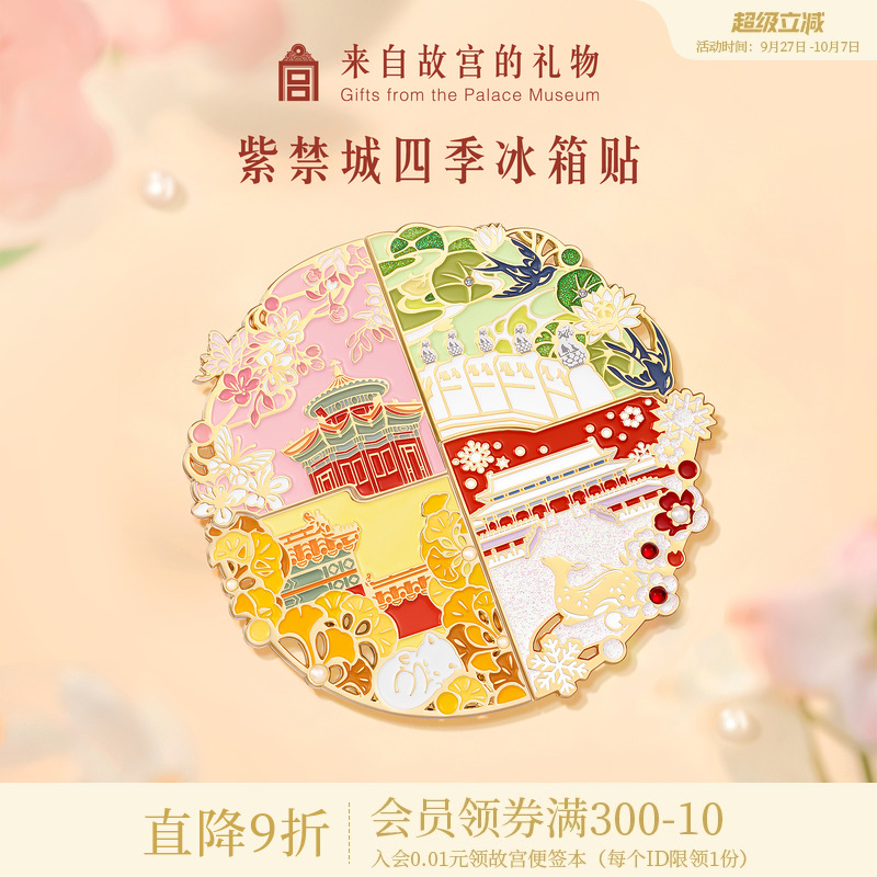 故宫淘宝四季紫禁城拼接冰箱贴