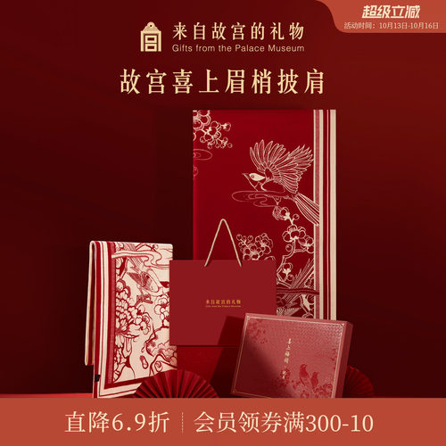 故宫淘宝喜上梅梢故宫红披肩