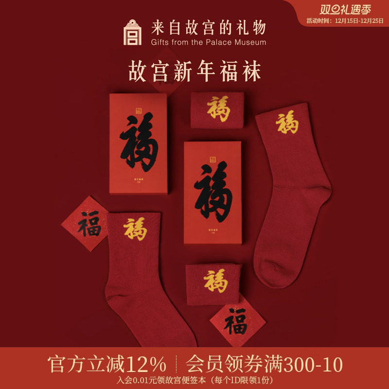 故宫淘宝｜故宫新年福袜博物馆文创马年本命年红色袜子情侣款礼物