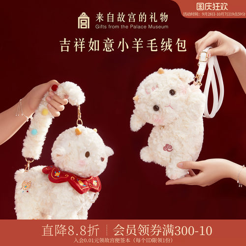 故宫淘宝｜吉祥如意小羊包包毛绒包手提包斜挎包文创生日礼物女生