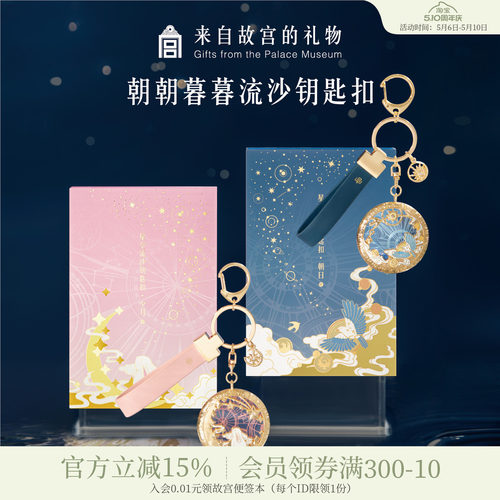 故宫淘宝朝朝暮暮情侣钥匙扣