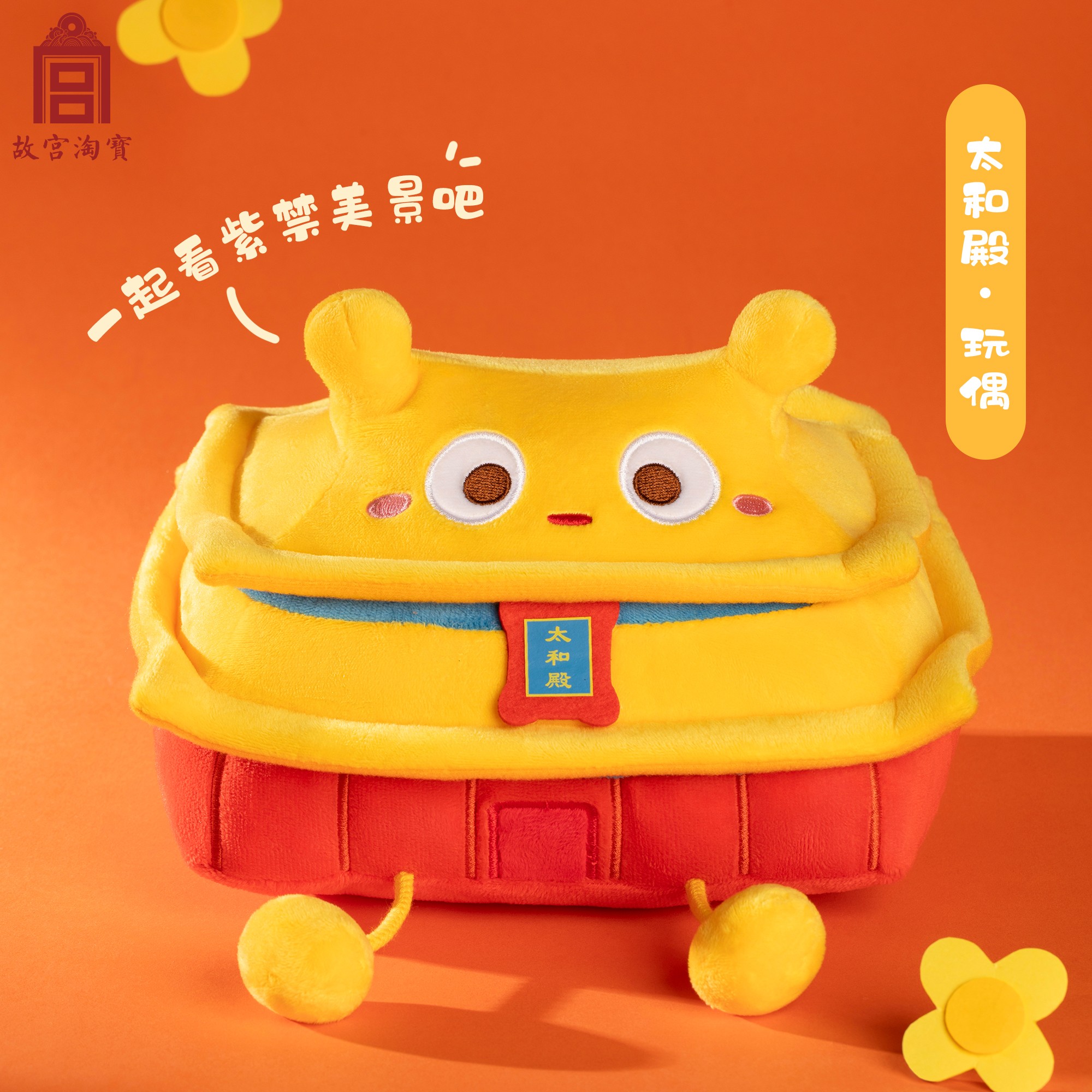 【会员内购专享】太和殿建筑毛绒玩偶挂件博物馆文创生日