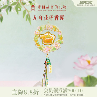 故宫淘宝｜龙舟花环端午节艾草香囊挂件香包随身佩戴礼物伴手礼
