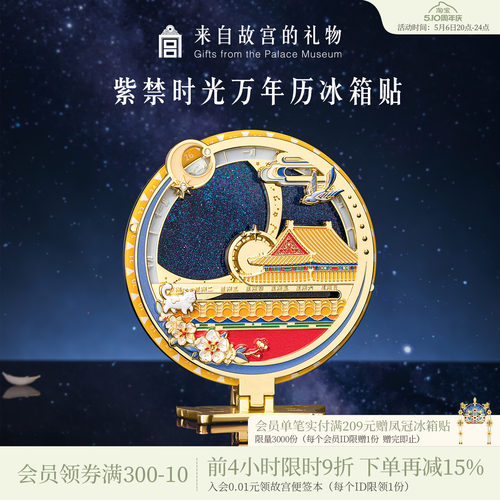 故宫淘宝紫禁时光万年历冰箱贴