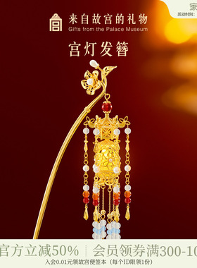 故宫淘宝｜宫灯发簪发光亮灯文创新中式簪子发钗新婚结婚生日礼物