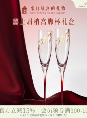 故宫淘宝｜喜上梅梢高脚杯红酒杯香槟敬酒杯文创订婚新婚结婚礼物