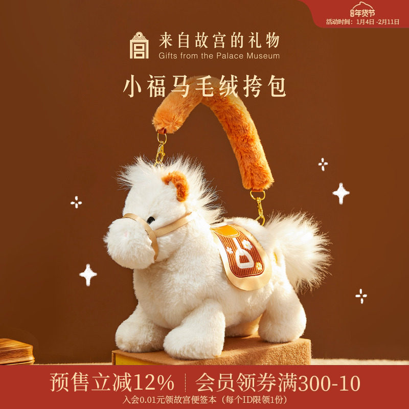 故宫淘宝｜小马驹斜挎包小马包包文创生日新年马年本命年礼物女生,模玩/动漫/周边/娃圈三坑/桌游,动漫背包/钱包/箱包,淘宝优惠券,粉丝福利购,淘宝优惠卷