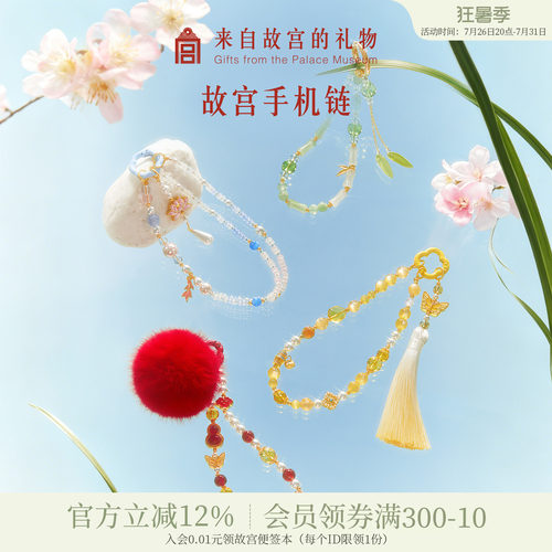 故宫淘宝｜吉运手机链绳挂饰挂手腕博物院文创伴手礼教师节礼物