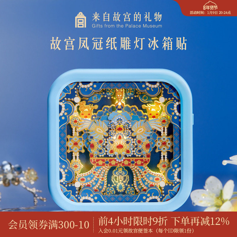 故宫淘宝｜凤冠纸雕灯冰箱贴小夜灯博物馆文创生日礼物北京伴手礼