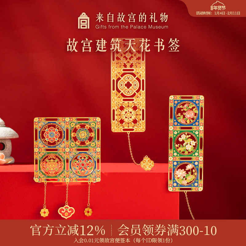 故宫淘宝｜天花纹样金属书签古典中国风博物馆文创文具礼物伴手礼