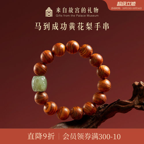 故宫淘宝马到成功黄花梨手串