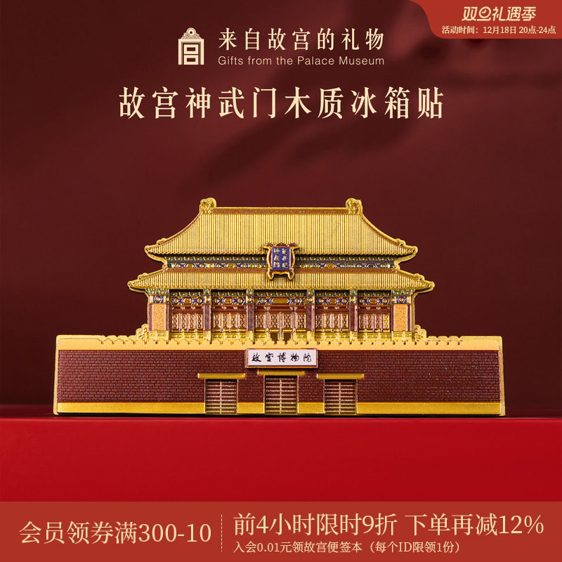 故宫淘宝神武门木质冰箱贴