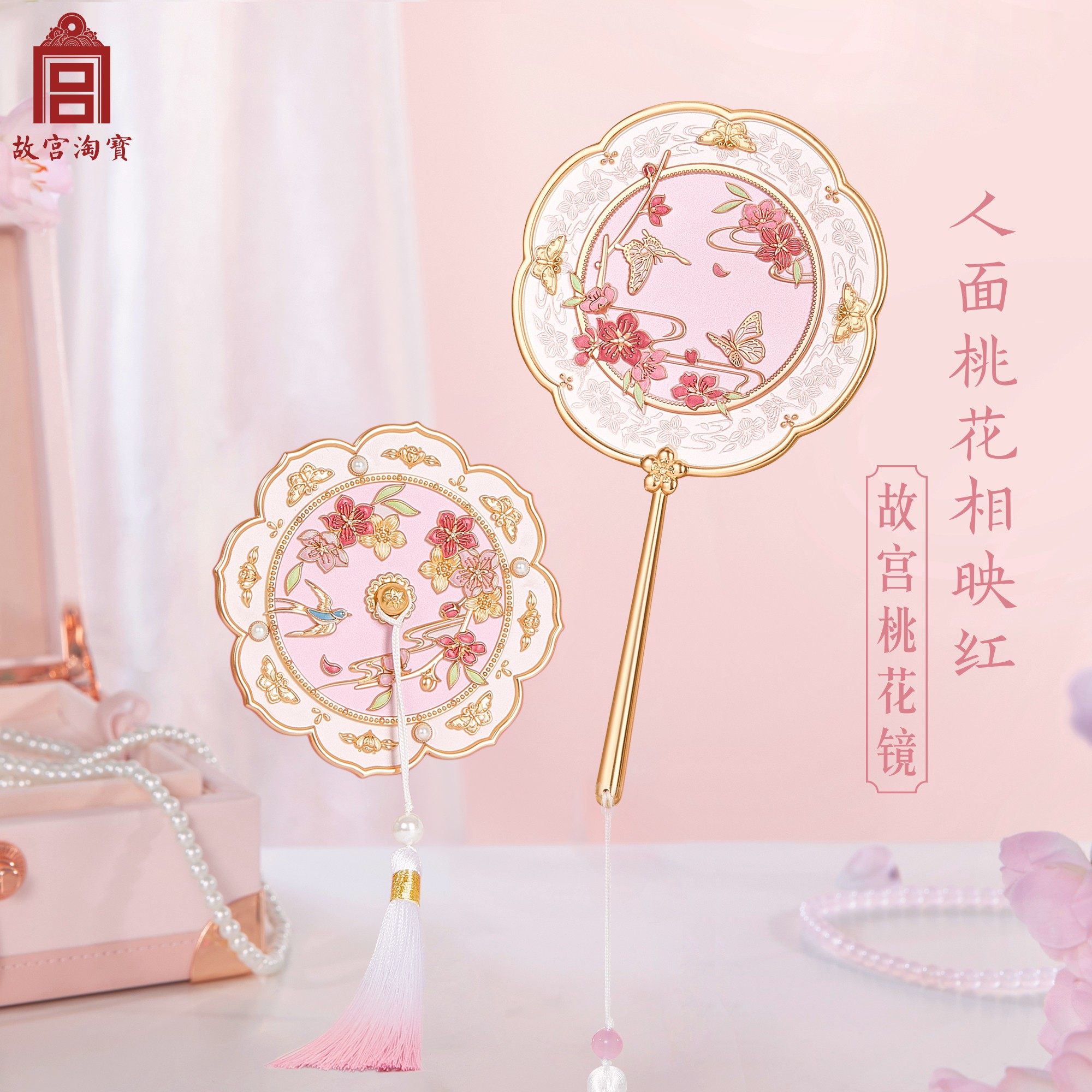 【好物体验专享】故宫淘宝桃花镜手持镜化妆镜随身镜,节庆用品/礼品,文化创意化妆镜,淘宝优惠券,粉丝福利购,淘宝优惠卷