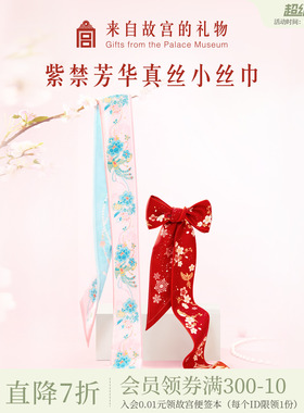 故宫淘宝｜紫禁芳华真丝小长条丝巾红色系脖高级感文创生日礼物女