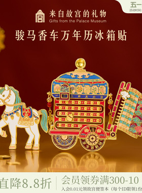 故宫淘宝｜骏马香车万年历冰箱贴博物馆文创马年北京礼物伴手礼