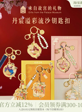 故宫淘宝｜丹辰溢彩故宫流沙钥匙扣挂件博物馆文创北京礼物伴手礼