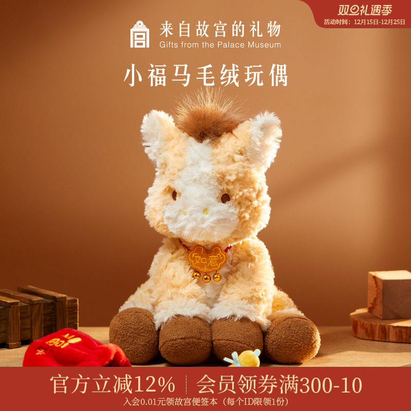 故宫淘宝｜小福马毛绒玩具文创马年玩偶吉祥物圣诞新年本命年礼物