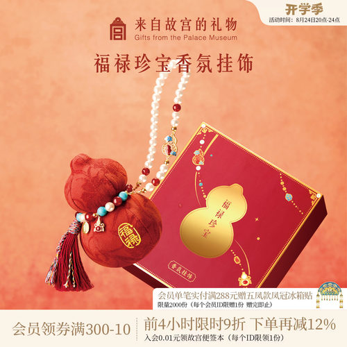 故宫淘宝福禄珍宝香氛挂饰