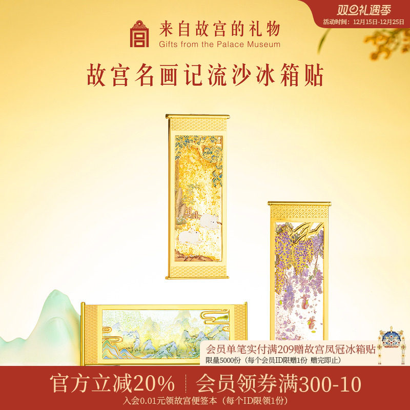 故宫淘宝名画记流沙冰箱贴