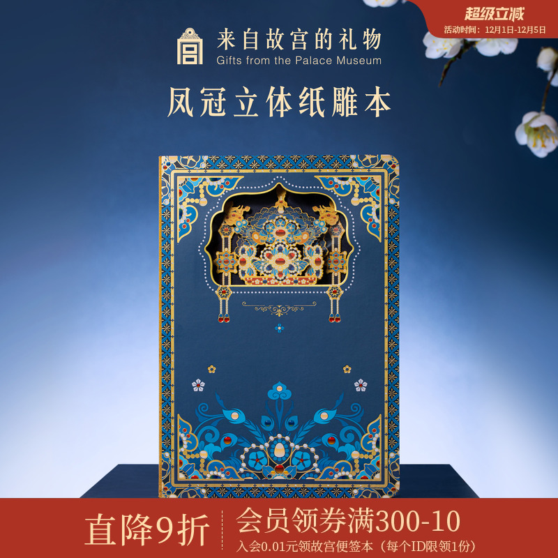 故宫淘宝凤冠纸雕笔记本
