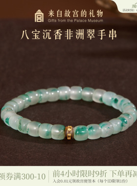 故宫淘宝八宝沉香非洲翠手串