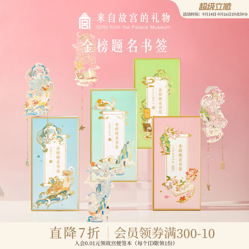 故宫淘宝金榜题名书签