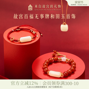 故宫淘宝｜百福和田玉无事牌吊坠手链红玛瑙手串生日母亲节礼物