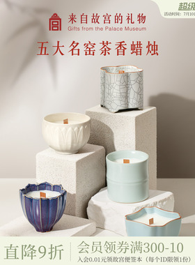 故宫淘宝｜五大名窑香薰蜡烛茶香礼盒香氛文创毕业生日礼物伴手礼