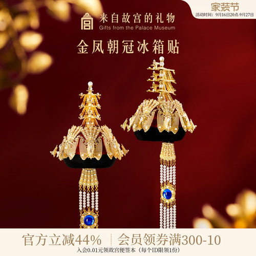 故宫淘宝金凤朝冠冰箱贴
