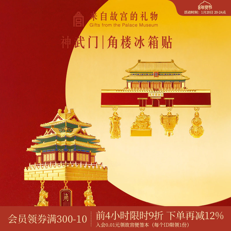 故宫淘宝｜神武门角楼建筑立体冰箱贴博物馆文创礼物北京伴手礼,节庆用品/礼品,文化创意冰箱贴,淘宝优惠券,粉丝福利购,淘宝优惠卷