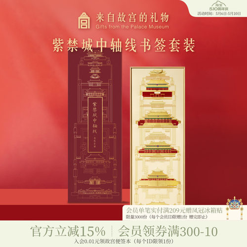 紫禁城中轴线书签套装故宫淘宝