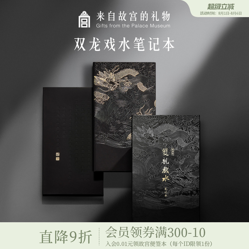 故宫淘宝双龙戏水笔记本