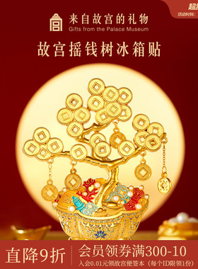 故宫淘宝｜摇钱树冰箱贴博物馆文创招财发财树盆景新年礼物伴手礼