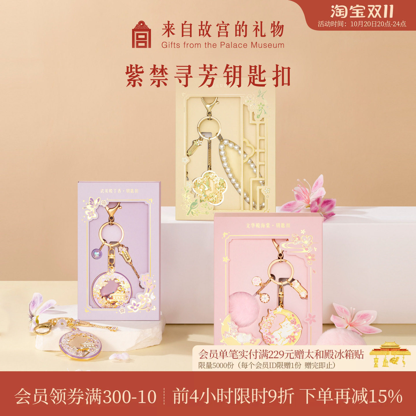 故宫淘宝｜紫禁寻芳钥匙扣国风文创书包可爱小挂件挂饰生日礼物女