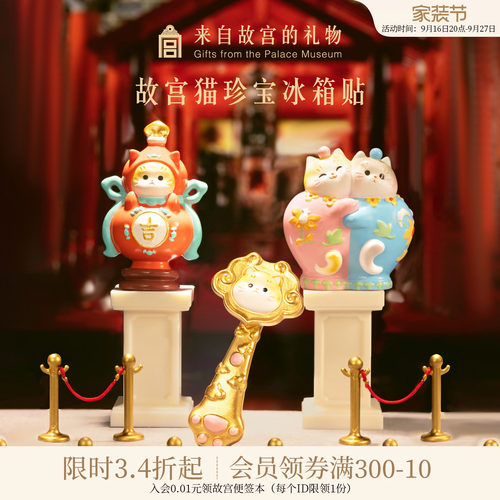 故宫淘宝故宫猫珍宝冰箱贴