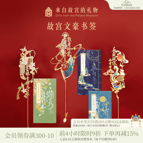 故宫淘宝文豪书签套装