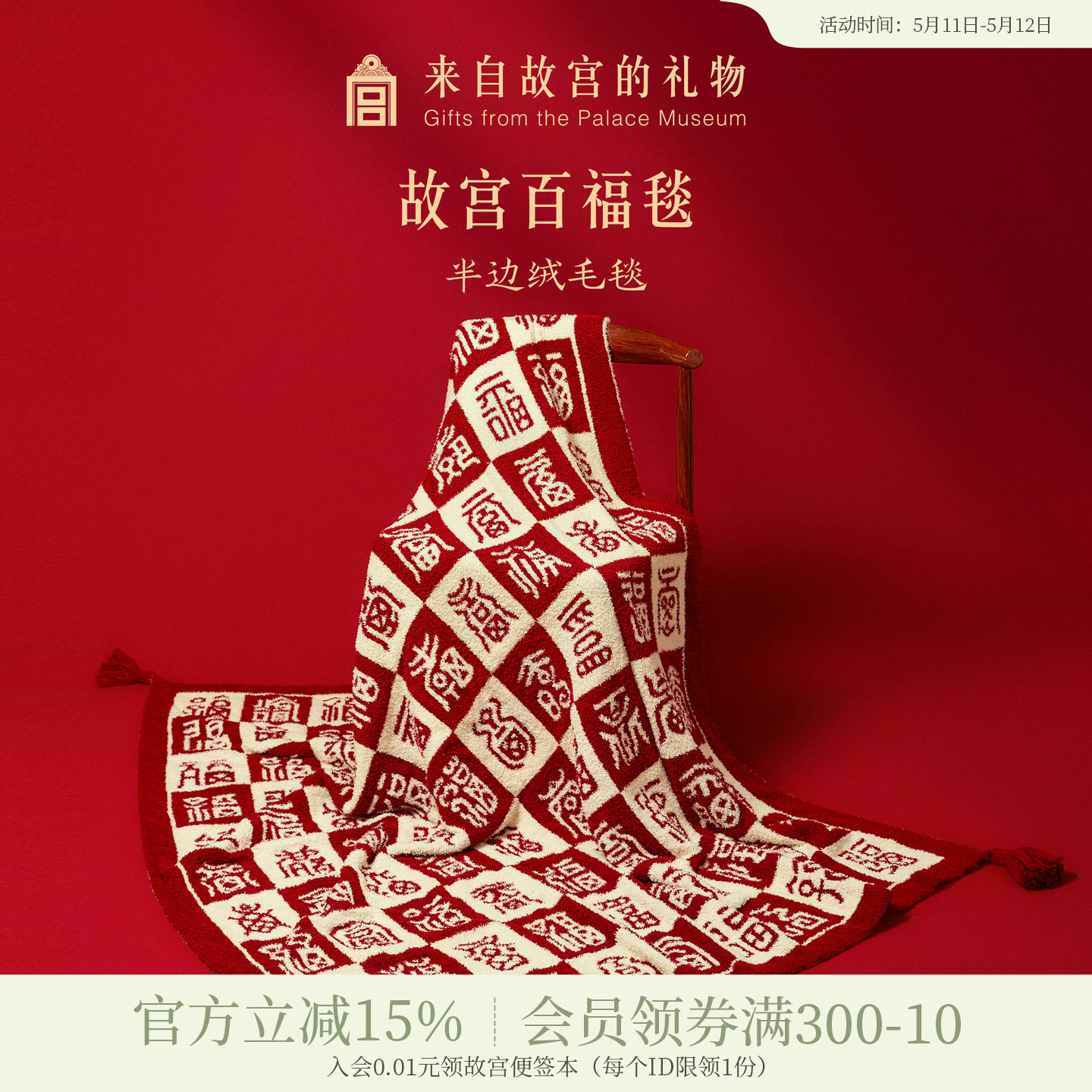故宫淘宝｜百福毯半边绒毯子文创毛毯新婚结婚生日520女朋友礼物