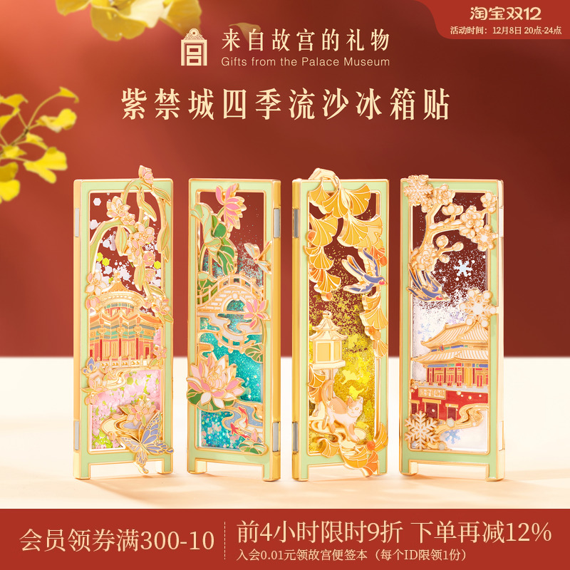 故宫淘宝｜紫禁城四季流沙冰箱贴博物馆文创北京旅游伴手礼纪念品