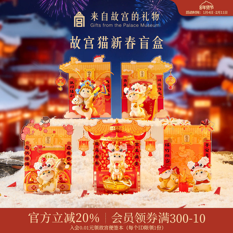 故宫淘宝｜宫里过大年故宫猫新年盲盒文创摆件马年本命年生日礼物,模玩/动漫/周边/娃圈三坑/桌游,潮玩盲盒,淘宝优惠券,粉丝福利购,淘宝优惠卷